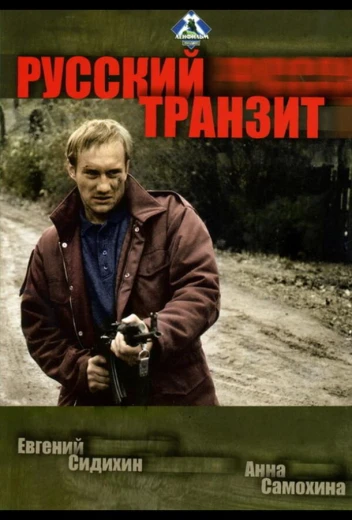 Русский транзит КиноТак
