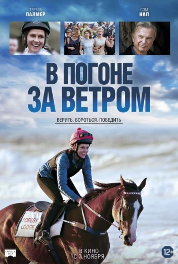 В погоне за ветром КиноТак