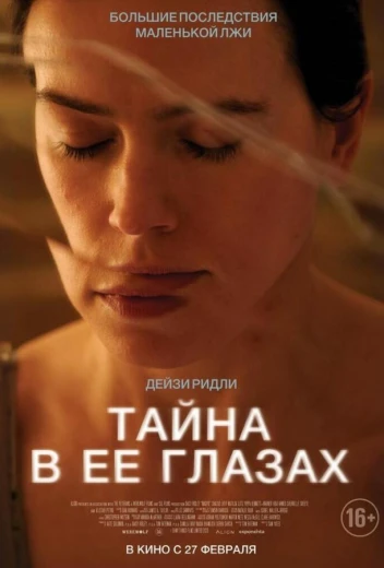 Тайна в её глазах КиноТак