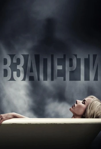 Взаперти КиноТак