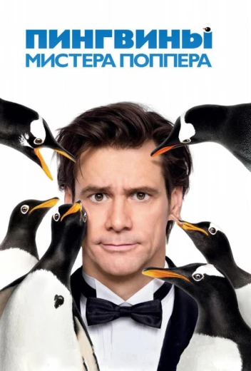 Пингвины мистера Поппера КиноТак