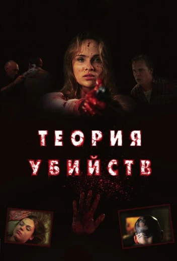 Теория убийств КиноТак