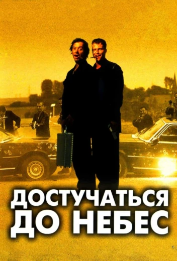 Достучаться до небес КиноТак