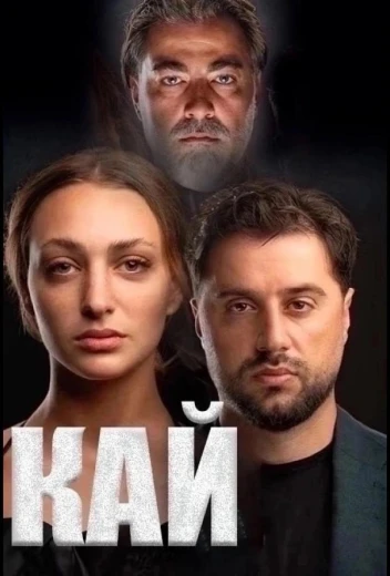 Кай КиноТак