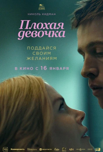Плохая девочка КиноТак