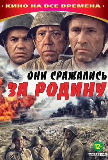 Они сражались за Родину КиноТак