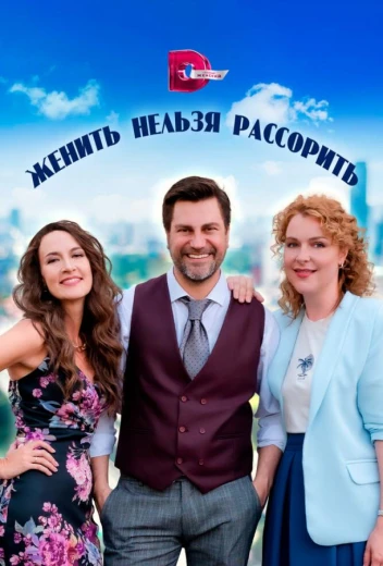 Женить нельзя рассорить КиноТак