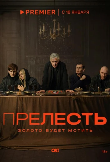 Прелесть КиноТак