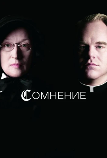 Сомнение КиноТак