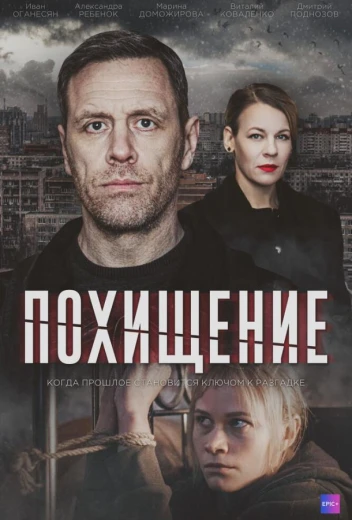 Похищение КиноТак