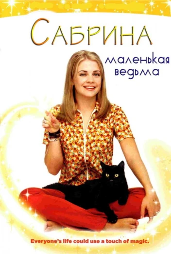 Сабрина – маленькая ведьма КиноТак
