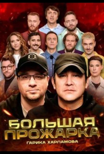Большая Прожарка КиноТак