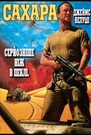 Сахара КиноТак