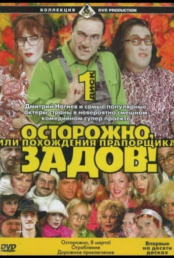 Осторожно, Задов! или Похождения прапорщика КиноТак
