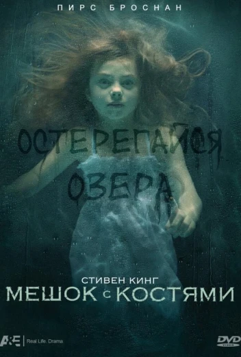 Мешок с костями КиноТак