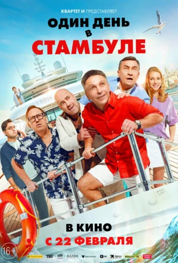 Один день в Стамбуле КиноТак
