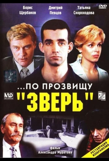 ...По прозвищу «Зверь» КиноТак