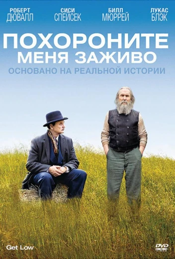 Похороните меня заживо КиноТак