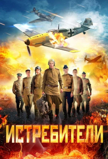 Истребители КиноТак