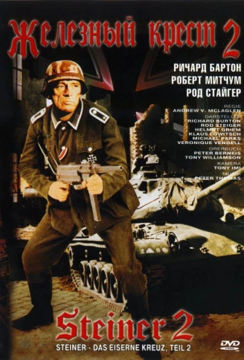Железный крест 2: Штайнер КиноТак