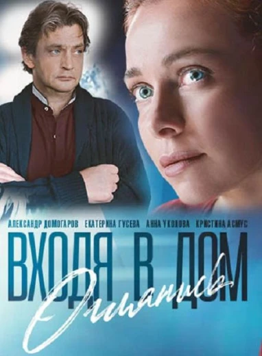 Входя в дом, оглянись КиноТак