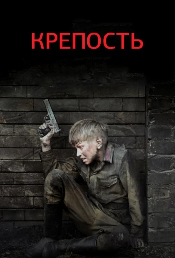 Крепость КиноТак