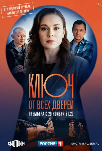 Ключ от всех дверей КиноТак