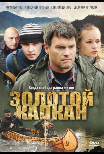 Золотой капкан КиноТак