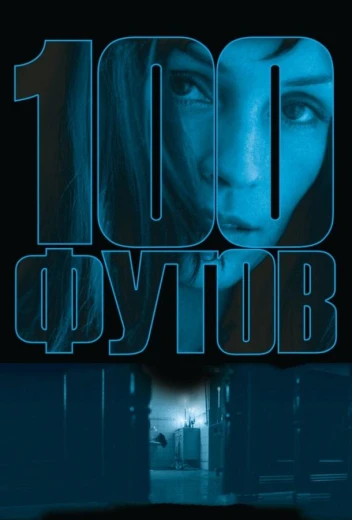 100 футов КиноТак