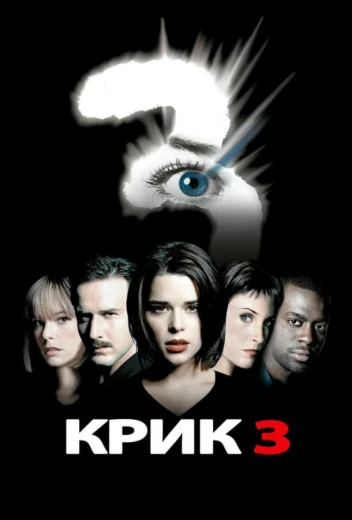 Крик 3 КиноТак