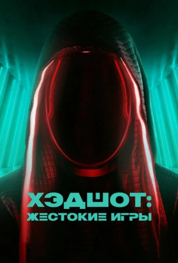 Хэдшот: Жестокие игры КиноТак