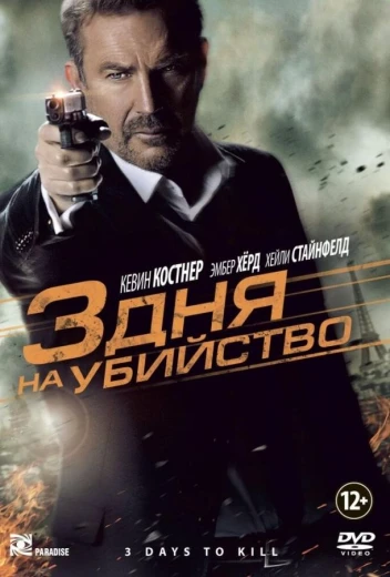 3 дня на убийство КиноТак