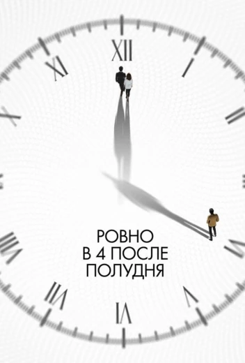 Ровно в 4 после полудня КиноТак