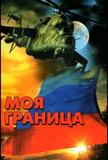 Моя граница КиноТак