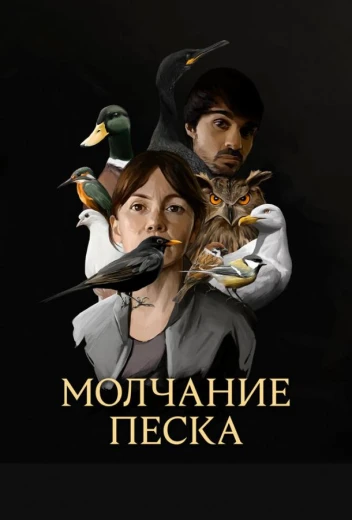 Молчание песка КиноТак
