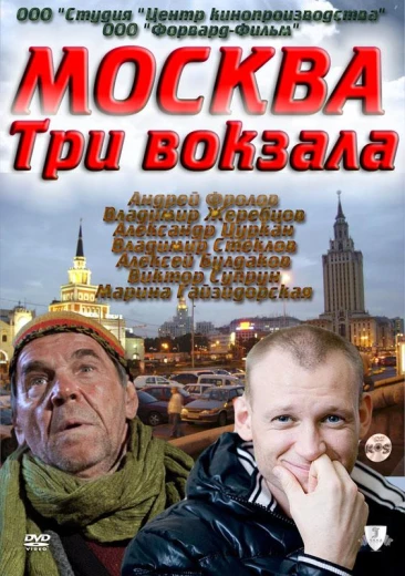 Москва. Три вокзала КиноТак