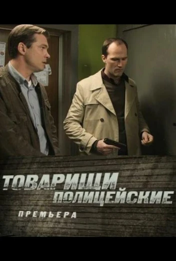Товарищи полицейские КиноТак