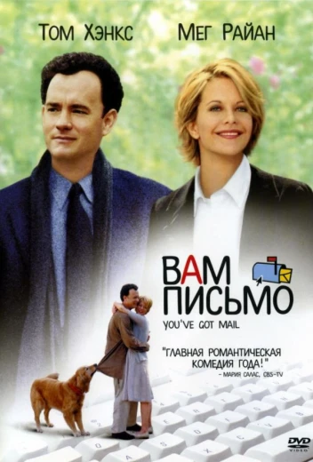 Вам письмо КиноТак
