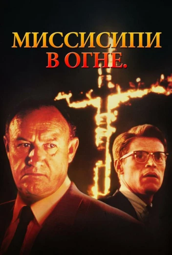 Миссисипи в огне КиноТак