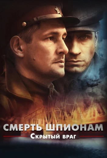 Смерть шпионам. Скрытый враг КиноТак