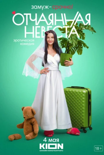 Отчаянная невеста КиноТак