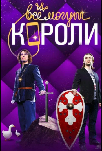 Все могут короли КиноТак