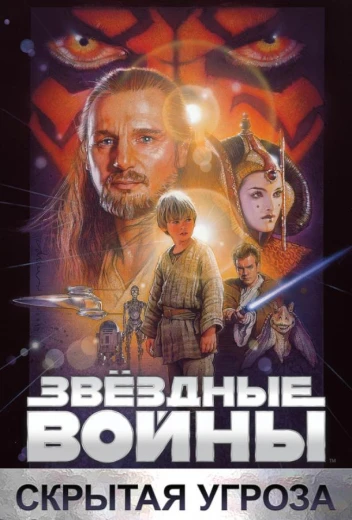 Звёздные войны. Эпизод I: Скрытая угроза КиноТак