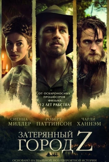 Затерянный город Z КиноТак