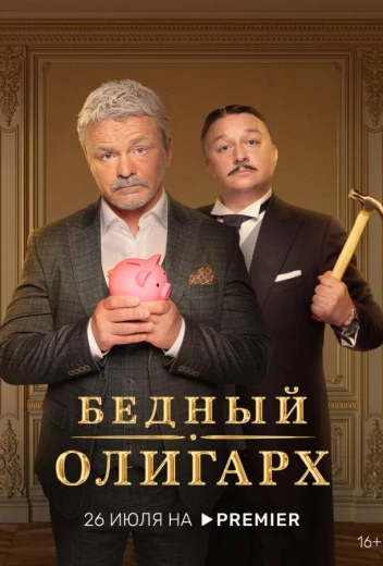 Бедный олигарх КиноТак