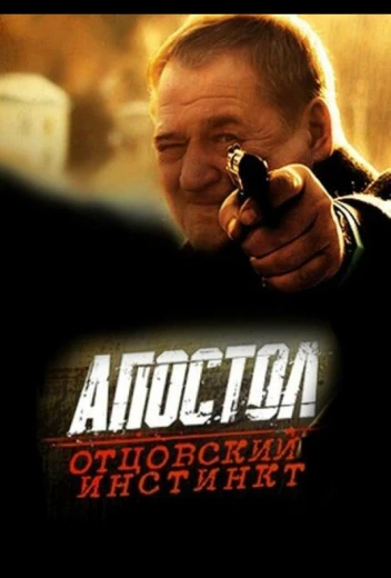 Апостол. Отцовский инстинкт КиноТак