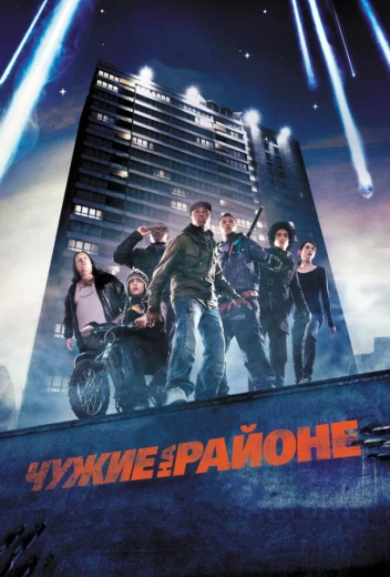 Чужие на районе КиноТак