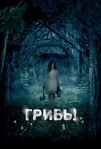 Грибы 3D КиноТак
