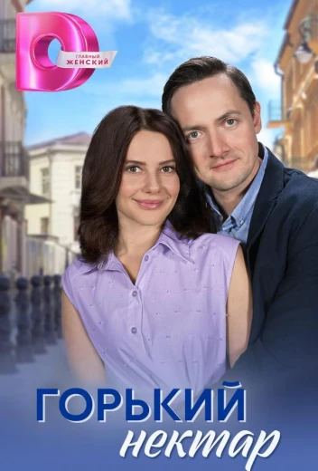 Горький нектар КиноТак