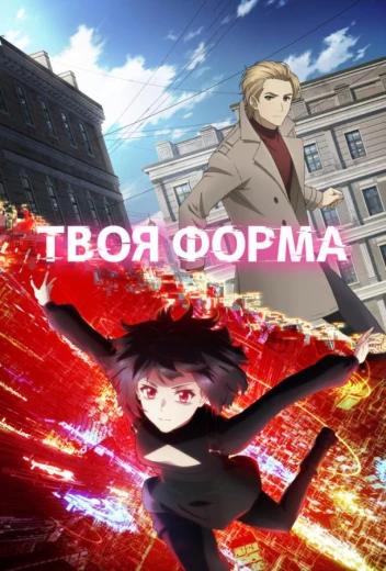 Твоя форма КиноТак